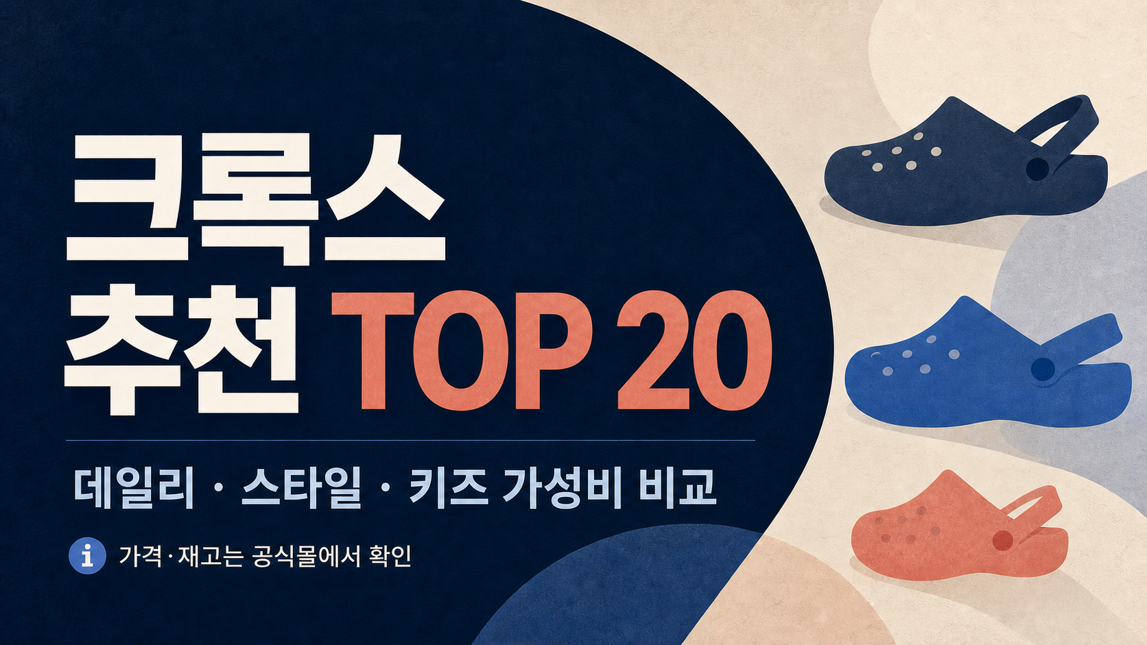 크록스 추천 TOP 20｜데일리·스타일·키즈 가성비 비교